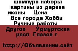 шампура,наборы,картины из дерева,иконы. › Цена ­ 1 000 - Все города Хобби. Ручные работы » Другое   . Удмуртская респ.,Глазов г.